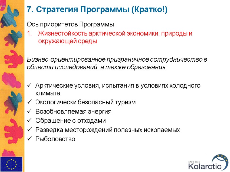 7. Стратегия Программы (Кратко!) Ось приоритетов Программы:  Жизнестойкость арктической экономики, природы и окружающей